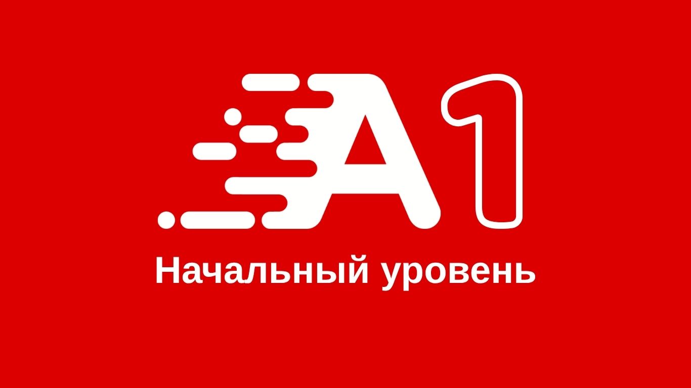 Начальный уровень.jpg